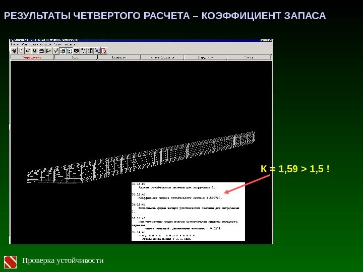 РЕЗУЛЬТАТЫ ЧЕТВЕРТОГО РАСЧЕТА – КОЭФФИЦИЕНТ ЗАПАСА К = 1, 59  1, 5 !