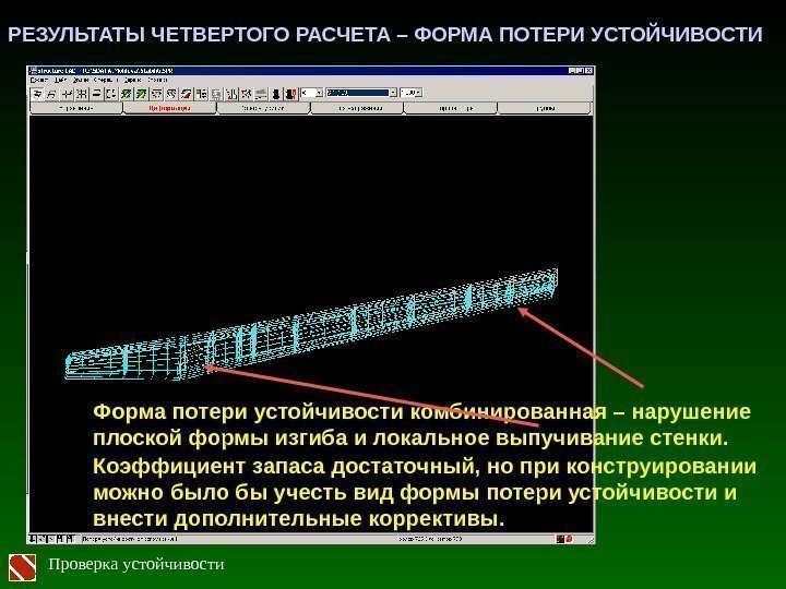 РЕЗУЛЬТАТЫ ЧЕТВЕРТОГО РАСЧЕТА – ФОРМА ПОТЕРИ УСТОЙЧИВОСТИ Форма потери устойчивости комбинированная – нарушение плоской