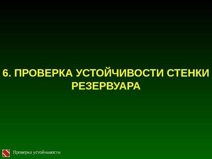 6.  ПРОВЕРКА УСТОЙЧИВОСТИ СТЕНКИ РЕЗЕРВУАРА Проверка устойчивости 