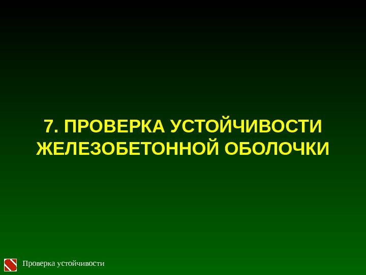 7.  ПРОВЕРКА УСТОЙЧИВОСТИ ЖЕЛЕЗОБЕТОННОЙ ОБОЛОЧКИ Проверка устойчивости 