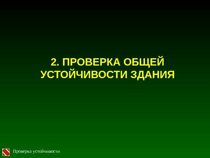 2. ПРОВЕРКА ОБЩЕЙ УСТОЙЧИВОСТИ ЗДАНИЯ Проверка устойчивости 