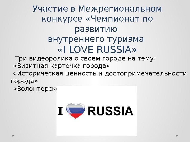 Участие в Межрегиональном конкурсе «Чемпионат по развитию внутреннего туризма  «I LOVE RUSSIA» Три