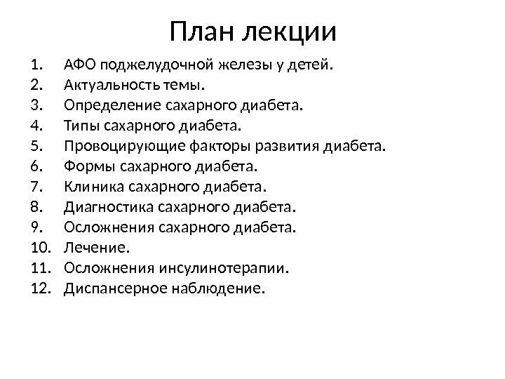 План лекции 1. АФО поджелудочной железы у детей. 2. Актуальность темы. 3. Определение сахарного