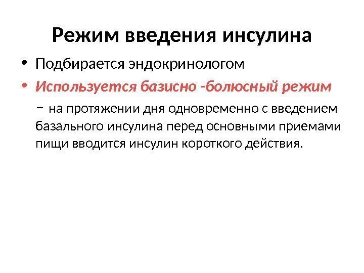 Режим введения инсулина • Подбирается эндокринологом • Используется базисно -болюсный режим  – на