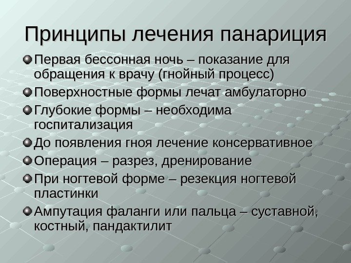   Принципы лечения панариция Первая бессонная ночь – показание для обращения к врачу