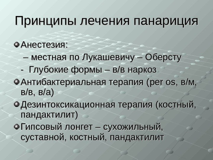   Принципы лечения панариция Анестезия: – – местная по Лукашевичу – Оберсту 