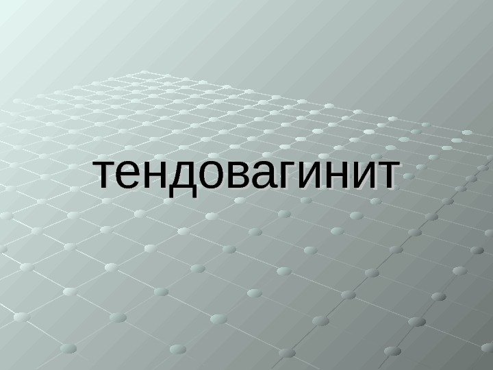   тендовагинит 