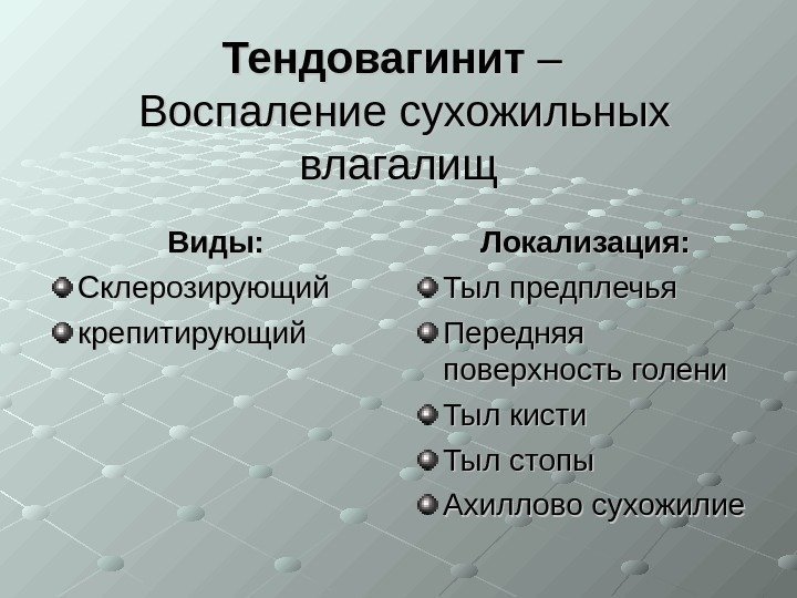   Тендовагинит – –  Воспаление сухожильных влагалищ Виды: Склерозирующий крепитирующий  Локализация: