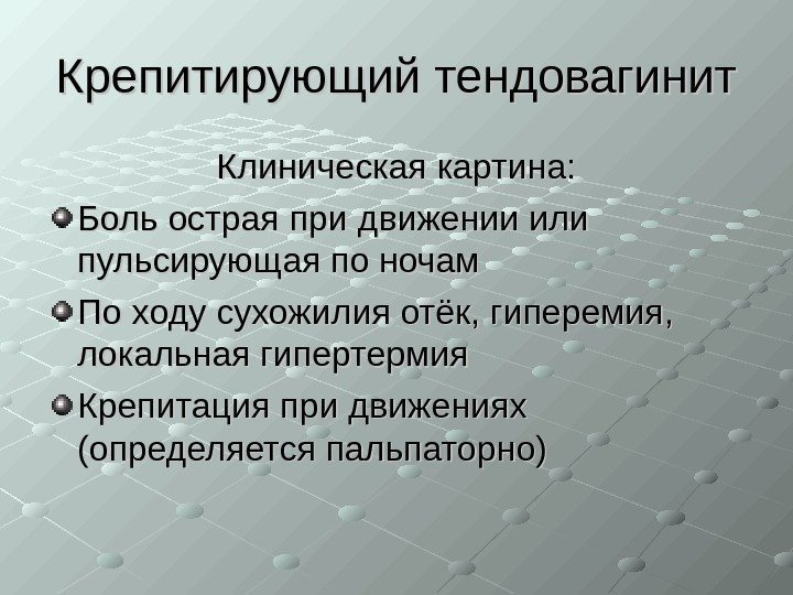   Крепитирующий тендовагинит Клиническая картина: Боль острая при движении или пульсирующая по ночам