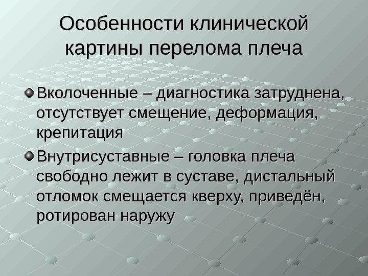   Особенности клинической картины перелома плеча Вколоченные – диагностика затруднена,  отсутствует смещение,