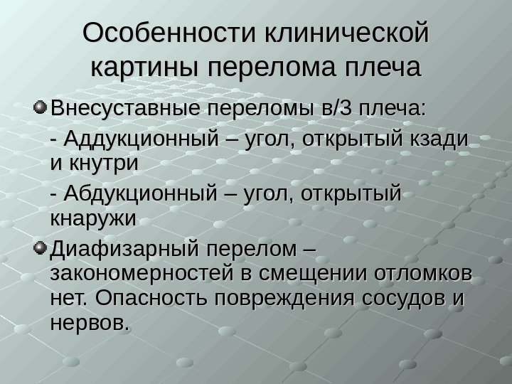   Особенности клинической картины перелома плеча Внесуставные переломы в/3 плеча:   -