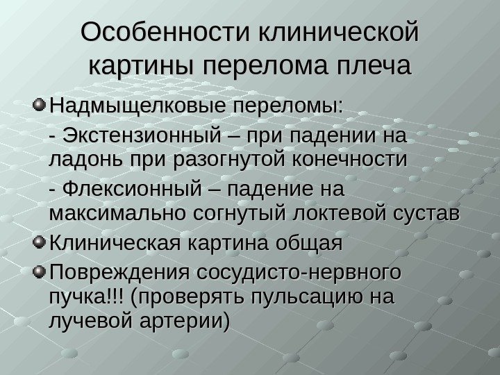   Особенности клинической картины перелома плеча Надмыщелковые переломы:   - Экстензионный –