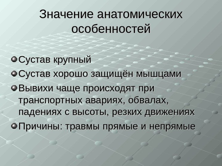   Значение анатомических особенностей Сустав крупный Сустав хорошо защищён мышцами Вывихи чаще происходят