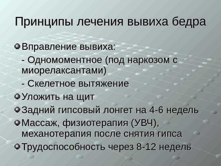   Принципы лечения вывиха бедра Вправление вывиха:   - Одномоментное (под наркозом