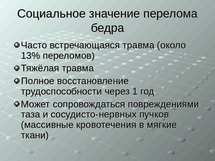   Социальное значение перелома бедра Часто встречающаяся травма (около 13 переломов) Тяжёлая травма