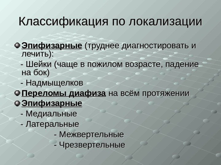   Классификация по локализации Эпифизарные (труднее диагностировать и лечить):   - Шейки