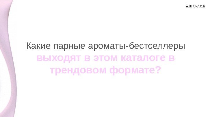 Какие парные ароматы-бестселлеры выходят в этом каталоге в трендовом формате? 