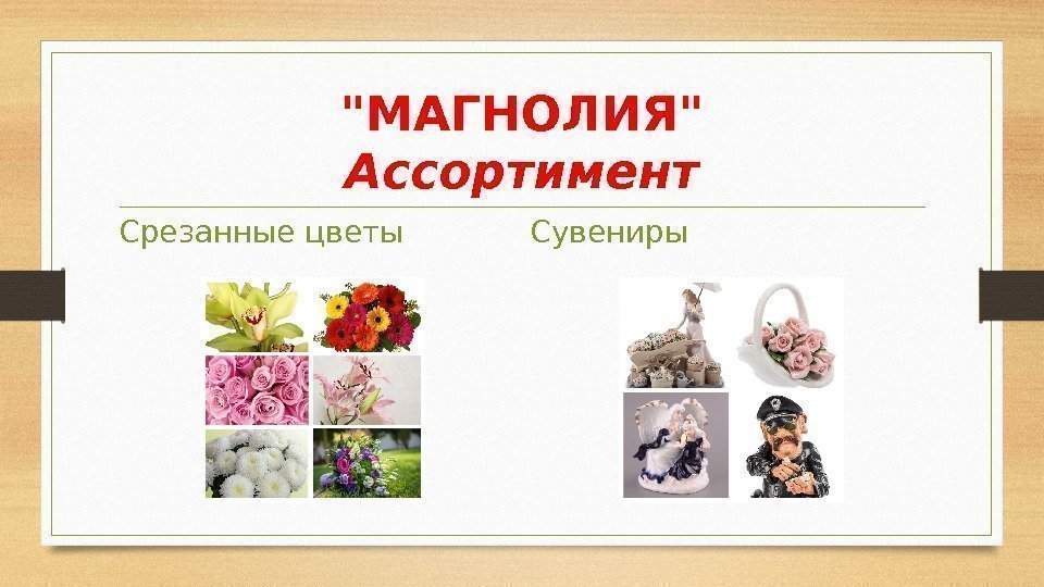МАГНОЛИЯ Ассортимент Срезанные цветы Сувениры 