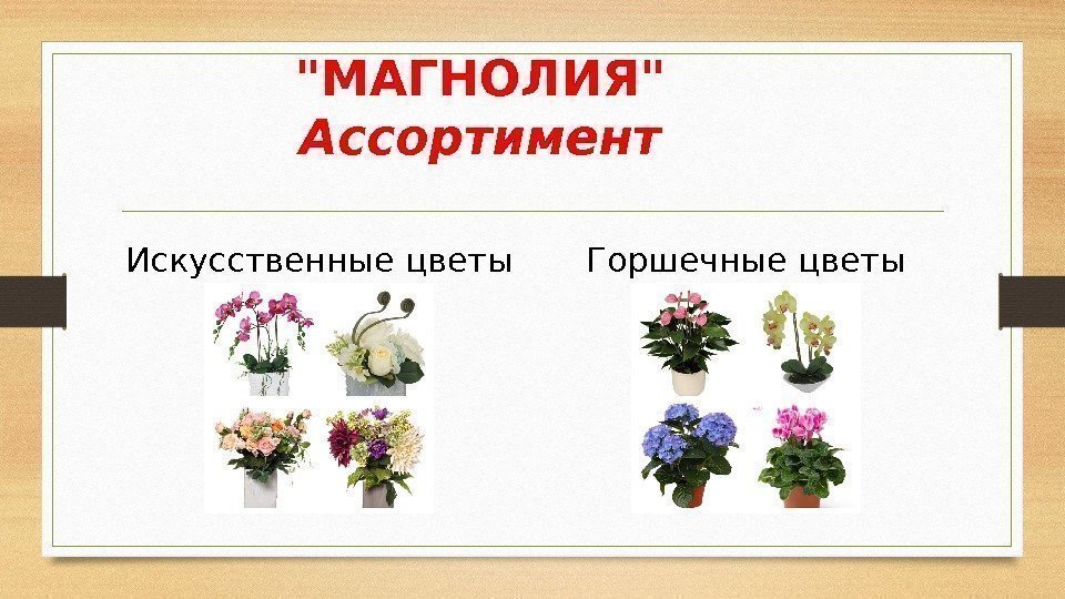 МАГНОЛИЯ Ассортимент Искусственные цветы Горшечные цветы 