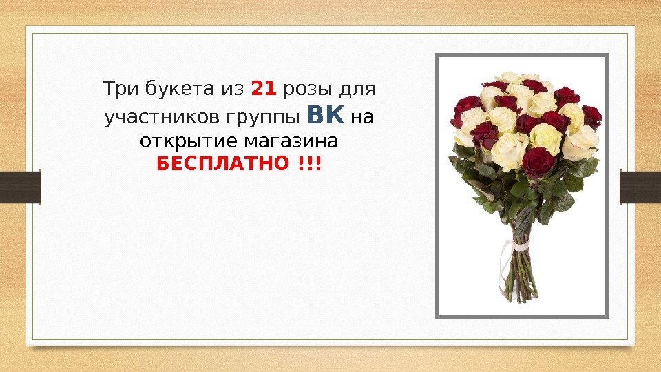 Три букета из 21 розы для участников группы ВК  на открытие магазина 