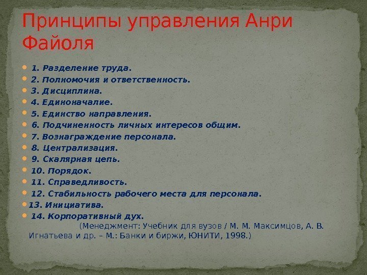 Подчиненность личного интереса общему. Принципы управления Файоля. Принцип скалярной цепи Файоля. Принципы Анри Файоля. 14 Принципов управления Анри Файоля.