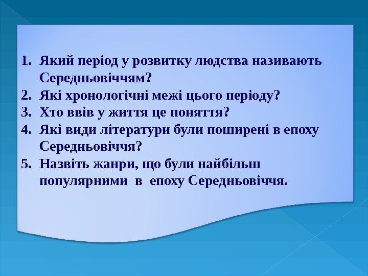 1. Який період у розвитку людства називають Середньовіччям? 2. Які хронологічні межі цього періоду?