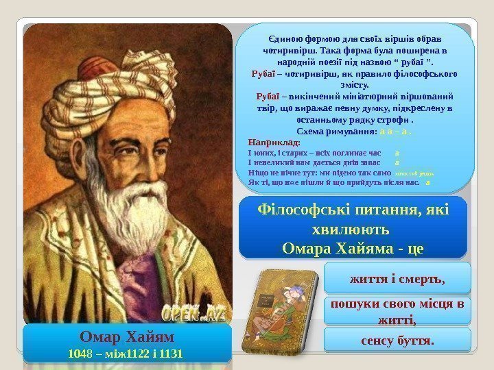 Омар Хайям 1048 – між 1122 і 1131 Єдиною формою для своїх віршів обрав