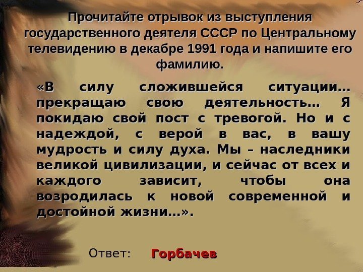 Прочитайте отрывок из выступления государственного деятеля СССР по Центральному телевидению в декабре 1991 года