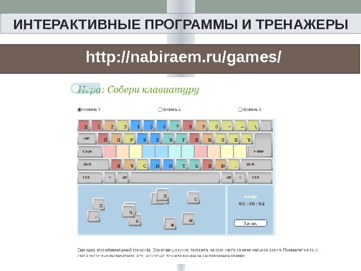 ИНТЕРАКТИВНЫЕ ПРОГРАММЫ И ТРЕНАЖЕРЫ  http: //nabiraem. ru/games/  : 