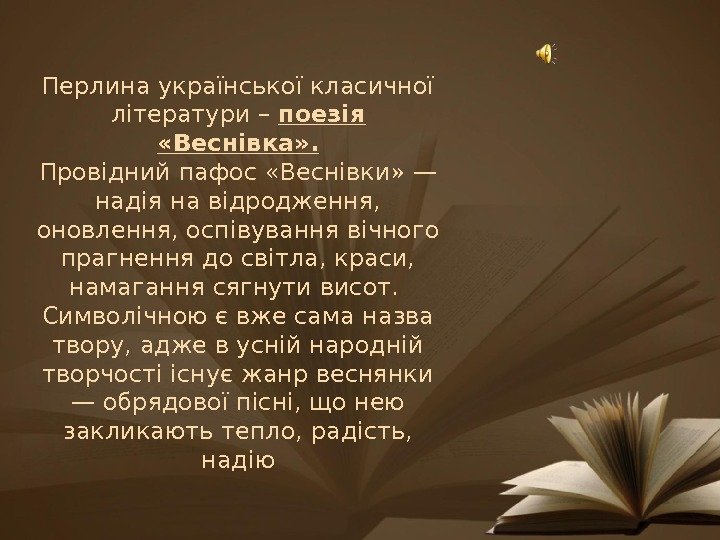 Перлина української класичної літератури – поезія  «Веснівка» . Провідний пафос «Веснівки» — надія