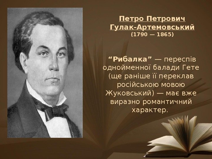 Петрович Гулак-Артемовський (1790 — 1865)  “ Рибалка” — переспів однойменної балади Гете (ще