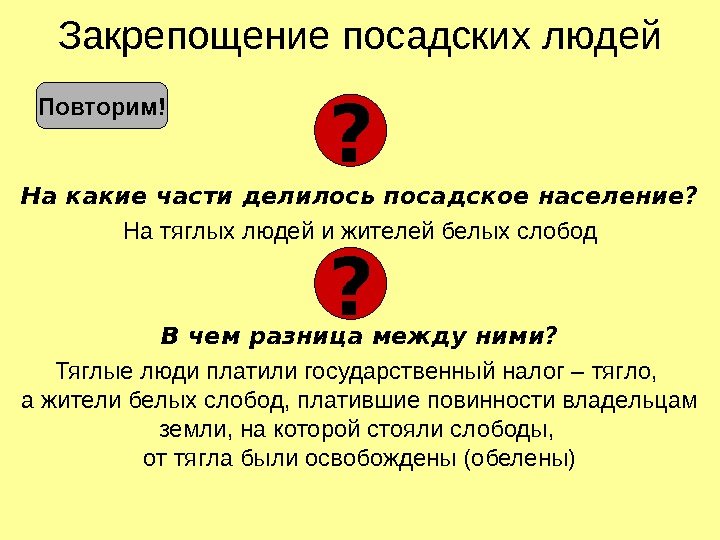   Закрепощение посадских людей На какие части делилось посадское население? На тяглых людей