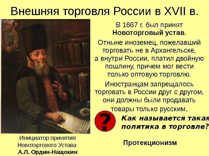   Внешняя торговля России в XVII в. В 1667 г. был принят Новоторговый