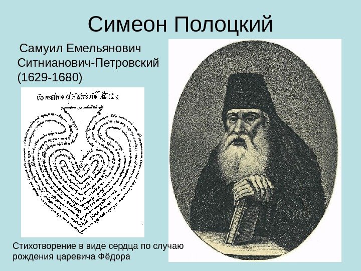Симеон Полоцкий Самуил Емельянович Ситнианович-Петровский (1629 -1680) Стихотворение в виде сердца по случаю рождения