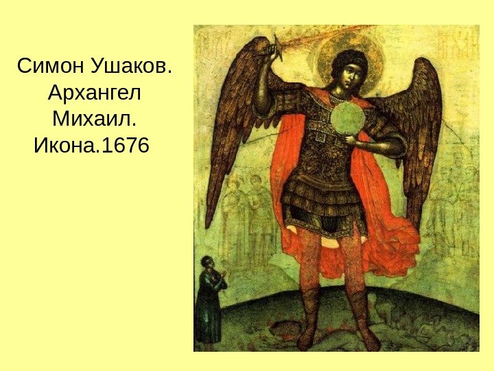 Симон Ушаков.  Архангел Михаил.  Икона. 1676 