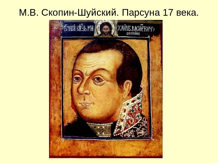 М. В. Скопин-Шуйский. Парсуна 17 века. 