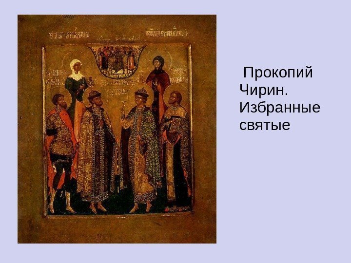  Прокопий Чирин.  Избранные святые 