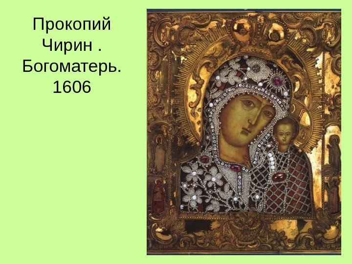 Прокопий Чирин.  Богоматерь.  1606 