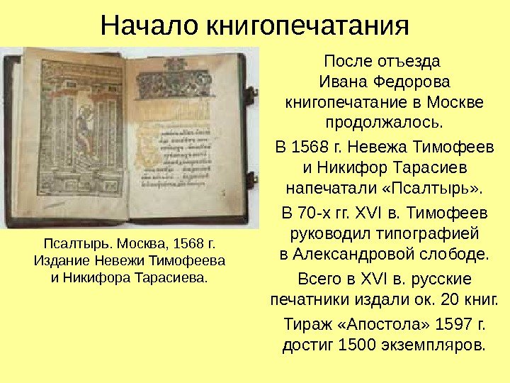 Начало книгопечатания После отъезда Ивана Федорова книгопечатание в Москве продолжалось. В 1568 г. Невежа