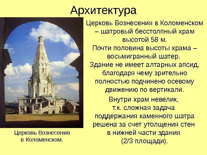 Архитектура Церковь Вознесения в Коломенском – шатровый бесстолпный храм высотой 58 м. Почти половина