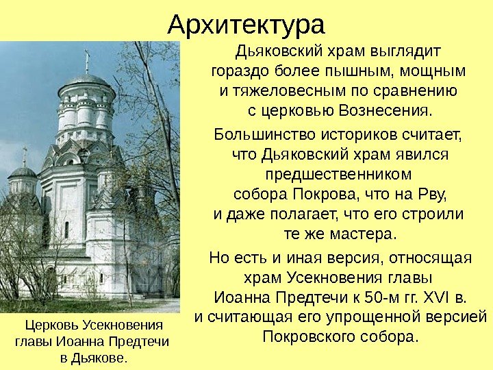 Архитектура Дьяковский храм выглядит гораздо более пышным, мощным и тяжеловесным по сравнению с церковью