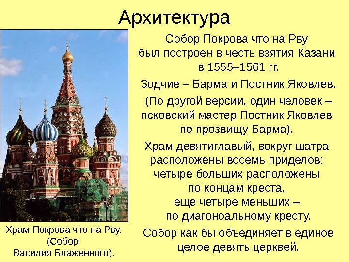 Архитектура Собор Покрова что на Рву был построен в честь взятия Казани в 1555–