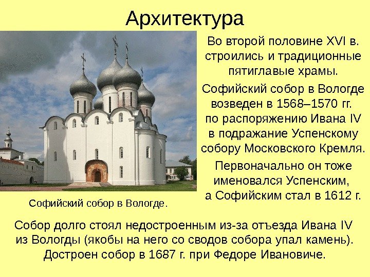 Архитектура Во второй половине XVI в.  строились и традиционные пятиглавые храмы. Софийский собор
