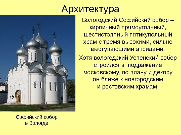 Архитектура Вологодский Софийский собор – кирпичный прямоугольный,  шестистолпный пятикупольный храм с тремя высокими,