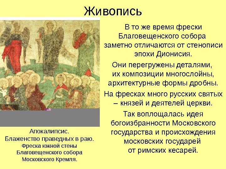 Живопись В то же время фрески Благовещенского собора заметно отличаются от стенописи эпохи Дионисия.