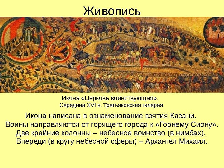Живопись Икона написана в ознаменование взятия Казани.  Воины направляются от горящего города к