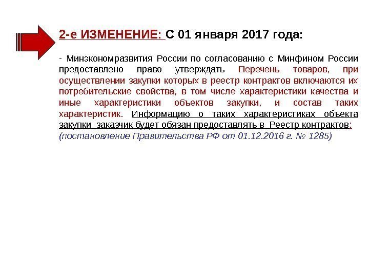 2 -е ИЗМЕНЕНИЕ:  С 01 января 2017 года:  -  Минэкономразвития России