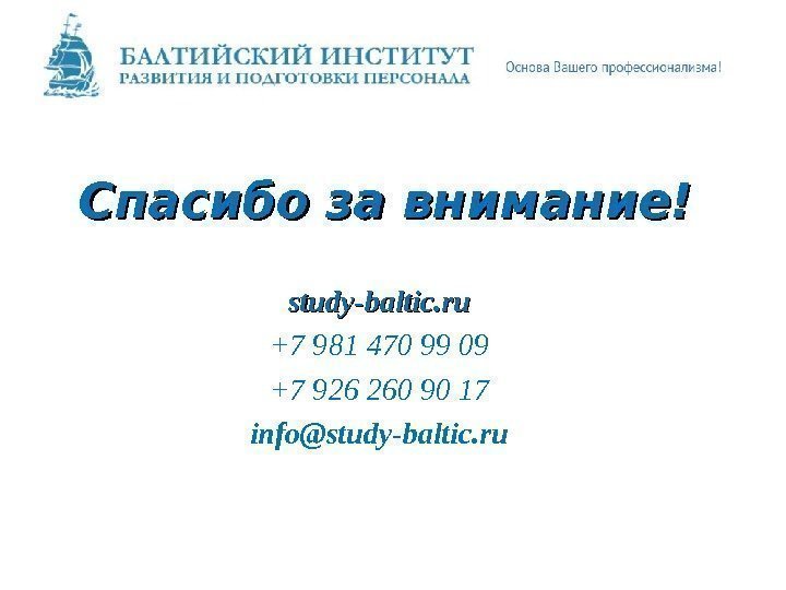 Спасибо за внимание!  study-baltic. ru +7 981 470 99 09 +7 926 260
