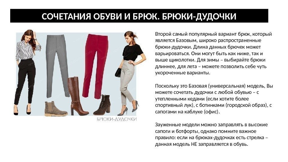 Длина брюк с каблуком какой. Правильная длина женских брюк. Сочетание сапоги и брюки. Сочетание брюк и обуви. Базовая модель брюк.