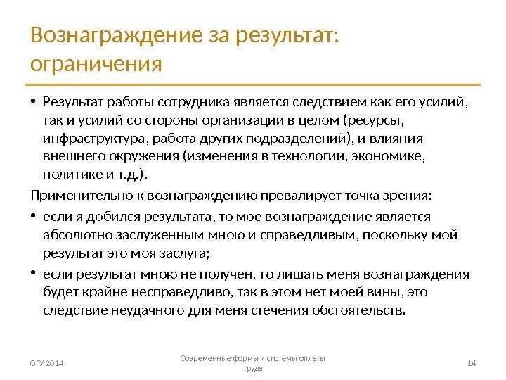 Вознаграждение за результат:  ограничения • Результат работы сотрудника является следствием как его усилий,